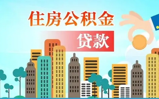 瓦房店离职后住房公积金如何提取（瓦房店离职后住房公积金怎么提取公积金）